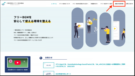 フリーBGM協会が様々なフリーBGM作曲家・配布サイト横