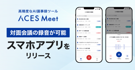 高精度AI議事録ツール「ACES Meet」がスマートフォン