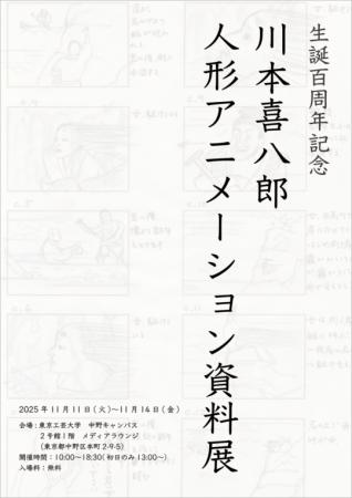 生誕100周年記念 川本喜八郎氏の人形アニメーシutf-8