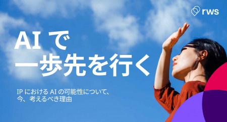 【調査レポート】IPにおけるAI活用の現状と可能性につ