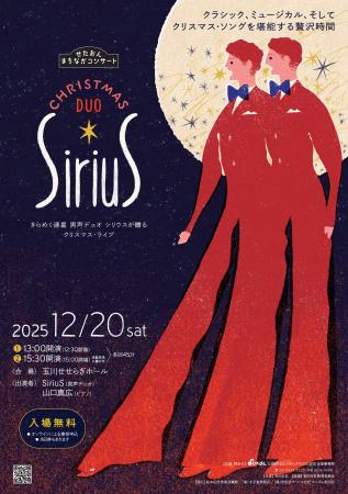 〈せたおん まちなかコンサート〉SiriuS Christmas DU