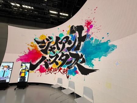 日本テレビ特番「ジャイアントバスターズ」撮影協力 日本テレビ特番「ジャイアントバスターズ」撮影協力