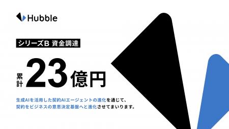 Hubble、シリーズBラウンドを終了 累計23億円を調達 Hubble、シリーズBラウンドを終了 累計23億円を調達