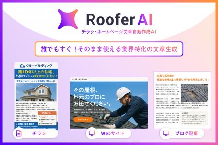 CLUE、屋根外壁工事・リフォーム業界向け「RooferAI 