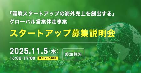 「グローバル営業伴走事業」で海外展開を目指す環境ス