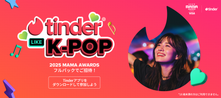 Tinder(R)と2025 MAMA AWARDSがタッグを組み、究極のK Tinder(R)と2025 MAMA AWARDSがタッグを組み、究極のK