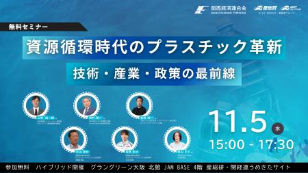 産総研グループ【11月5日/無料セミナー】資源循環時代 産総研グループ【11月5日/無料セミナー】資源循環時代