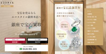 宝石買取専門の新サイト「銀座で宝石買取のエコスタイ 宝石買取専門の新サイト「銀座で宝石買取のエコスタイ