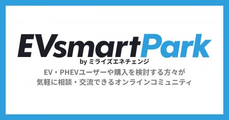 ミライズエネチェンジ、購入前後のユーザーのEVライフ ミライズエネチェンジ、購入前後のユーザーのEVライフ