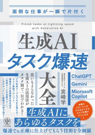 書籍「生成AIタスク爆速大全」発売のお知らせと、企業