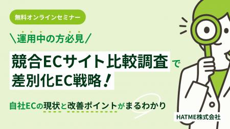 『【運用中の方必見】競合ECサイト比較調査で差別化EC 『【運用中の方必見】競合ECサイト比較調査で差別化EC