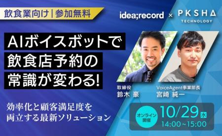 AIボイスボットで飲食店予約の常識が変わる！イデア・