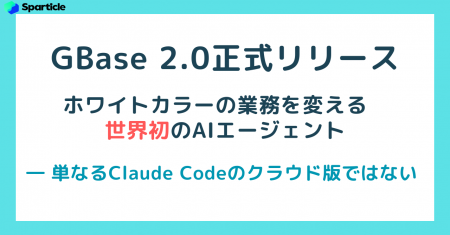 GBase 2.0正式リリース：ホワイトカラーの業務を変え