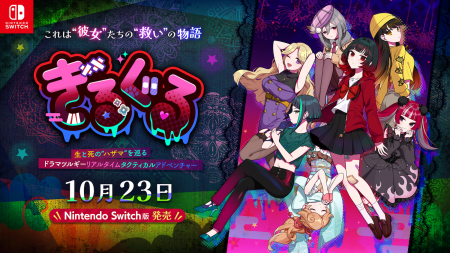 本日10月23日Nintendo Switch(TM)発売!少女たちの生 本日10月23日Nintendo Switch(TM)発売!少女たちの生