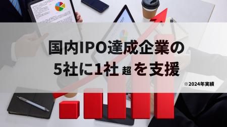 【国内IPO達成5社に1社超の支援実績】ブリッジコンサ 【国内IPO達成5社に1社超の支援実績】ブリッジコンサ