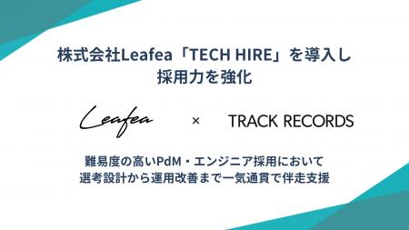 株式会社Leafea、「TECH HIRE」を導入し採用力を強化 株式会社Leafea、「TECH HIRE」を導入し採用力を強化