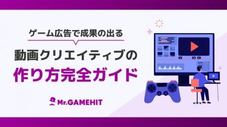 『ゲーム広告で成果の出る動画クリエイティブの作り方