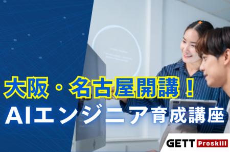 大阪・名古屋でAIエンジニアを学ぶなら今!AIエンジニ 大阪・名古屋でAIエンジニアを学ぶなら今!AIエンジニ