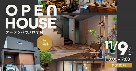 【愛知県日進市で初公開】1日限定イベントで全館空調 【愛知県日進市で初公開】1日限定イベントで全館空調