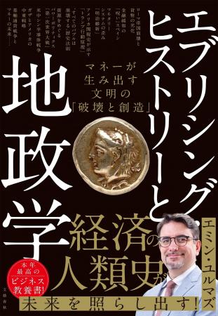 【発売前重版決定!】エミン・ユルマズ氏の新刊『エブ 【発売前重版決定!】エミン・ユルマズ氏の新刊『エブ