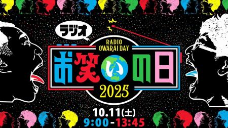 同時間帯トップ！TBSラジオの『ラジオお笑いの日2025
