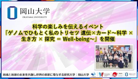【岡山大学】科学の楽しみを伝えるイベント「ゲノムで
