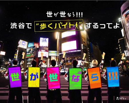 【世が世なら!!! 渋谷で“歩くバイト”をするってよ?!】 【世が世なら!!! 渋谷で“歩くバイト”をするってよ?!】