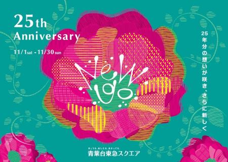 青葉台東急スクエア 開業25周年を記念したアニバーサ