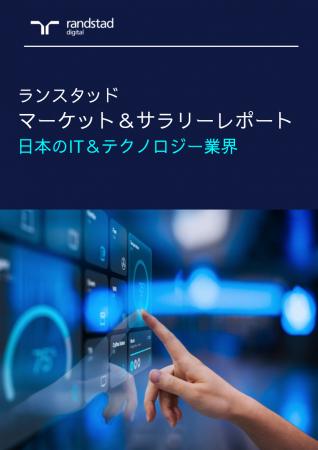 ランスタッド調査、需要が爆発的に増加する日本のIT人 ランスタッド調査、需要が爆発的に増加する日本のIT人