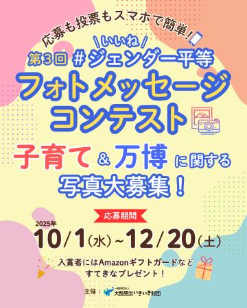 【入賞者プレゼントも！】多様な子育てと万博を写真と