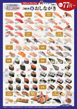 10月23日(木)より「すし銚子丸 雅 アリオ橋本店」グ 10月23日(木)より「すし銚子丸 雅 アリオ橋本店」グ