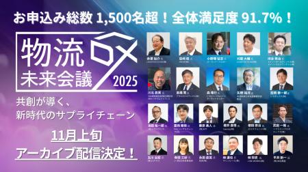 参加申込総数1,500名超、全体満足度91.7%を記録「物流 参加申込総数1,500名超、全体満足度91.7%を記録「物流