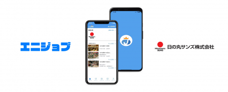 「エニジョブ」で日の丸サンズでの採用効率化を支援