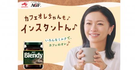 榮倉奈々さん出演「ブレンディ(R)」インスタントコー 榮倉奈々さん出演「ブレンディ(R)」インスタントコー