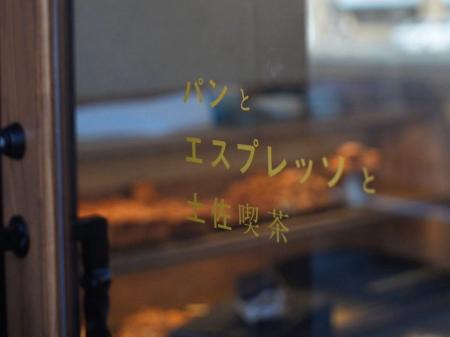 「パンとエスプレッソと」が中四国に初上陸!高知の名 「パンとエスプレッソと」が中四国に初上陸!高知の名