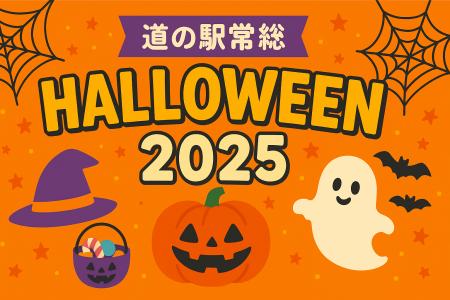 「道の駅常総ハロウィン2025」開催のお知らせ　utf-8