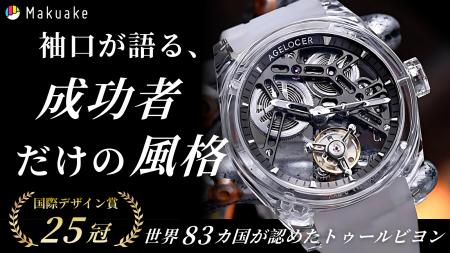 透明感と精度を極めた「AGELOCER」新作モデルがutf-8