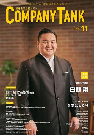 【COMPANYTANK11月号】第69代横綱の白鵬翔さんが巻頭