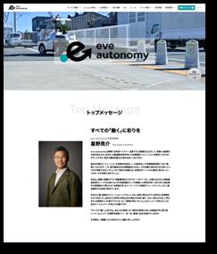 「eve autonomy」公式サイトの会社概要ページをリニュ 「eve autonomy」公式サイトの会社概要ページをリニュ