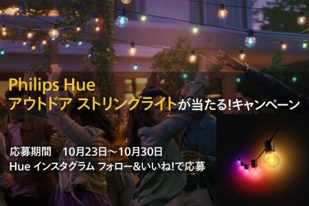 新製品「Philips Hue アウトドア ストリングライトが 新製品「Philips Hue アウトドア ストリングライトが