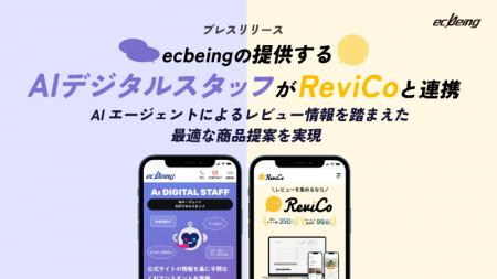 ecbeingの提供する「AIデジタルスタッフ」が「ReviCo ecbeingの提供する「AIデジタルスタッフ」が「ReviCo