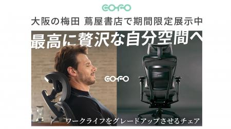 【期間限定展示】COFO最新旗艦モデル「COFO Chair Pre 【期間限定展示】COFO最新旗艦モデル「COFO Chair Pre