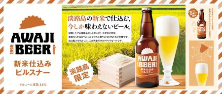 淡路島産の新米で仕込む、今しか味わえないビール。「
