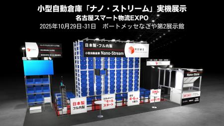 【日本製・小型自動倉庫】株式会社ROMSは名古屋スマー