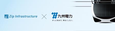 九州電力とZip Infrastructureは出資契約を締結しまし 九州電力とZip Infrastructureは出資契約を締結しまし