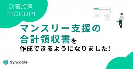 【新機能リリース】マンスリー支援の合計領収書を作成 【新機能リリース】マンスリー支援の合計領収書を作成