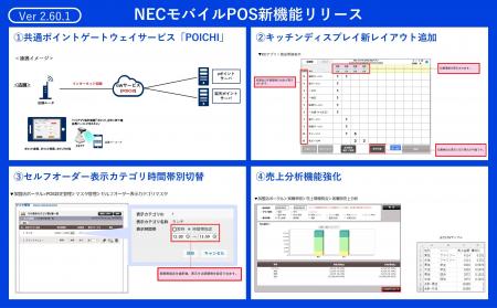 NECモバイルPOS、飲食店の新たなサービスに対応する最