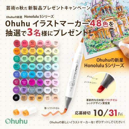 【SNSキャンペーン】Ohuhuの新星＜イラストマーカーHo