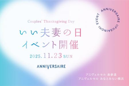 11月23日は「いい夫妻の日」 アニヴェルセル 表参道・
