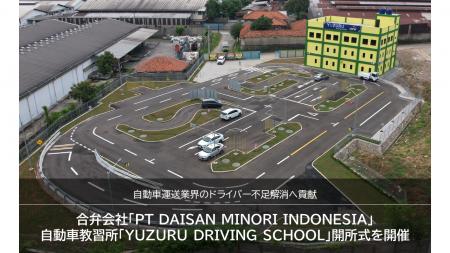 合弁会社「PT DAISAN MINORI INDONESIA」自動車教習所 合弁会社「PT DAISAN MINORI INDONESIA」自動車教習所